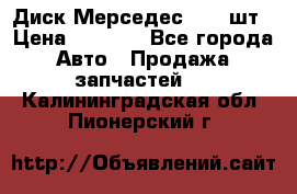 Диск Мерседес R16 1шт › Цена ­ 1 300 - Все города Авто » Продажа запчастей   . Калининградская обл.,Пионерский г.